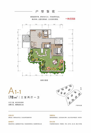 A1-1户型，约78㎡